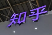 知乎要任命CFO？近年屡传上市，早年打广告挣钱都小心翼翼